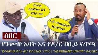 Ethiopia: ሰበር - የጉሙዙ አባት እና የዶ/ር ዐቢይ ፍጥጫ - "ጀ/ አሳምነው ጁንታ ነው" የአነጋጋሪው ንግግር | "እጅ መጠቋቆም አያዋጣም" ዶ/ር ዐቢይ