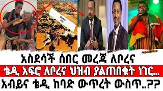 Seifu on ebs ድምፃዊ ቴዲ አፍሮ ለቦረና ወገኖቻችን አስገራሚ የገንዘብ ድጋፍ?? #ethiopianartist #abelbirhanu #ethiopianews