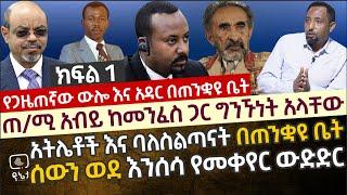 ሰውን ወደ እንሰሳ የመቀየር ውድድር በኢትዮጵያ|  ጠ/ሚ አብይ ከመንፈስ ጋር ግንኙነት አላቸው | የጋዜጠኛው ውሎ እና አዳር በጠንቋዩ ቤት ክፍል 1