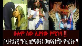 ኢትያጲያዊ ግብረ ሰደም የመብዛታቸው ምክንያት ? እና አላማቸው ።