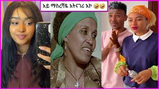 Ethiopian Funny Videos & Habesha  Tik Tok Compilation #17 | makbel | Dani royal | Abrelo Hd | እረኛዬ |