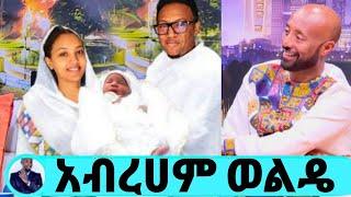 Seifu On EBS : አብርሀም ወልዴ የምጀመሪያ ልጅ ታቅፈናል' Abraham wolde balageru idol adey donkey tube kana tv eyoha