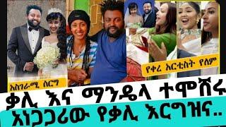 አነጋጋሪው የቃልኪዳን ጥበቡ እርግዝና ከማንዴላ ጋር ተሞሸረች|ቃልኪዳን ጥበቡ|ማንዴላ|seifu on ebs|EBS|adye|አደይ ድራማ