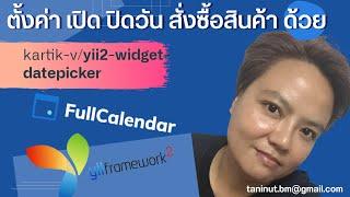 ตั้งค่า เปิด ปิดวันต่างๆ ด้วย Yii2 PHP framework , FullCalendar js และ Kartik DatePicker