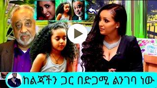 ethiopia -ከልጃችን ጋር በድጋሚ ልንገባ ነው |Maheder assefa|ebs|seifu fantahun|Donkey Tube|አሪፍ ሚዲያ