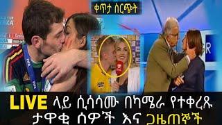 ????Live ላይ ሲሳሳሙ በካሜራ የተቀረጹ ታዋቂ ሰዎች እና ጋዜጠኞች ||Abel Birhanu seifu on ebs