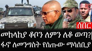 Ethiopia: ሰበር ዜና - የኢትዮታይምስ የዕለቱ ዜና |መከላከያ ቆቦን ለምን ለቆ ወጣ?|የፋኖ አመራሩ ለመንግስት የሰጡት ማሳሰቢያ