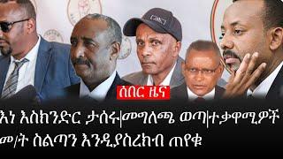 Ethiopia: ሰበር ዜና - የኢትዮታይምስ የዕለቱ ዜና | እነ እስክንድር ታሰሩ|መግለጫ ወጣ|ተቃዋሚዎች መ/ት ስልጣን እንዲያስረክብ ጠየቁ