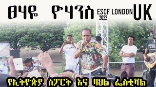 Tsehaye Yohannes - live stage performance at Ethiopian Festival in London ESCF 2022 ፀሃዬ ዮሃንስ ELT