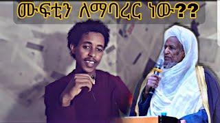 ሙፍቲን ለማባረር ነው??