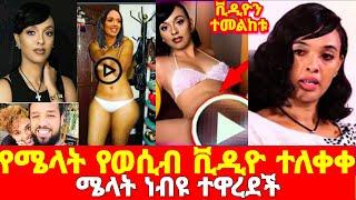 ቪዲዮ ተመልከቱ' አርቲስት ሜላት ነብዩ የወሲ* ቪዲዮ ተለቀቀባት በ 200 ሺ ብር የተዛተባት  melat nebyou seifu on ebs tv kana adey