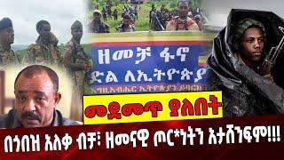 #Ethiopia: በጎበዝ አለቃ ብቻ፣ ዘመናዊ ጦር*ነትን አታሸንፍም❗️❗️❗️ Fano | Amhara | ANDM | Ethiopia August-02-2021