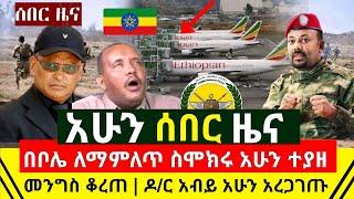 ሰበር - ጉድ በቦሌ አዉሮፕላን ማረፊያ በኩል ለማምለጥ ስሞክር የጁንታዉ አመራር ተያዘ | ዶ/ር አብይ አሁን አስተላለፉ |zehabesha |Abel Birhanu