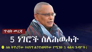 Ethiopia: ጥብቅ መረጃ - 5 ነገሮች ስለሕወሓት | ስለ ቅጥረኛው ትህነግ ልንገነዘባቸው የሚገቡ 5 ቁልፍ ጉዳዮች | TPLF | Tigrai