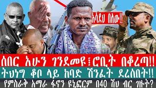 ZeEthiopia |????ሰበር አሁን ገንደመዩ፤ሮቢት በቆረጣ|ትህነግ ቆቦ ላይ ከባድ ሽንፈት ደረሰበት#fetadaily#amharicnews#fano#TPLF#kob