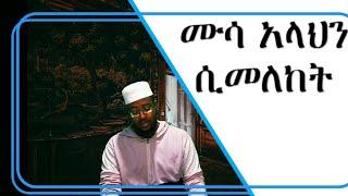 ሙሳ ዐሰ አላህን ሲመለከት | when musa see his lord | minber tv | bilal media| harun media