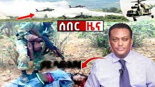 አሁን የደረሰን ሰበር ዜና: Breaking News Ethiopia| Zena tube| Ethiopian News| Zehabesha| Esat| Abel birhanu