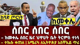 ከመቀሌ ሰበር ዜና | ህዋሀት ተተረማመሰ መከላከያ ቪድዮ ተለቀቀ | Dere News | Ethiopia News | Zehabesha | Feta Daily