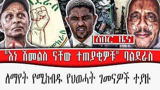 "እነ ሽመልስ ናቸው ተጠያቂዎቹ" ባልደራስ  |  ለማየት የሚከብዱ የህወሃት ገመናዎች ተያዙ