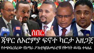 Ethiopia: ሰበር ዜና - የኢትዮታይምስ የዕለቱ ዜና |ጃዋር ለኦሮምያ ፍኖተ ካርታ አዘጋጀ|የተጭበረበረው የአማራ ፖለቲካ|በአመራሮቹ የቅጣት ዉሳኔ ተላለፈ