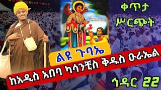 ????live #22 ልዩ ጉባኤ???? ቅዱስ ዑራኤል ???? የነቢያት ጾም ኅዳር 22 ቀጥታ ከካሳንችስ ደብረ ጽጌ ቅዱስ ዑራኤል EOTC St. Urael Dec 