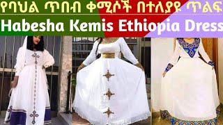 Habesha Kemis Ethiopian Dress New Style/ Ethiopian Traditional Clothes New Fashion/የባህል ጥበብ