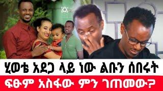 አርቲስት ፍፁም አስፋው ምን ገጠመው ልቡን ሰበሩት|ፍፁም አስፋው|ቅን ልቦች|seifu on ebs|ebs|EBS|ድንቅ ልጆች|በስንቱ ድራማ|adye|አደይ ድራማ