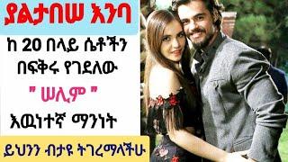 የሰሊም እዉነተኛ ማንነት Yaltbese Enba Episode 21 | kana Television | kana Mert | #Ethiopia