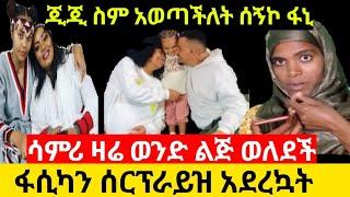 #ጂጂ_ኪያ ሳምሪ ወለደች ሁለት የጭንቅ ቀኖችን አሳለፍኩ ???? #fasika_tube ሰርፕራይዝ አደረኳት/@Jamal huseen @Fasika Tube @ebs