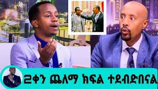 በመጨረሻም ጋዜጠኛ እንዳልካቸው ዘነበ ከእስር ቤት ተፈታ?ከወንድሜ ጋር ተደብድበናል.endalkachew zenebe|seifu ON EBS|artstv eregnaye