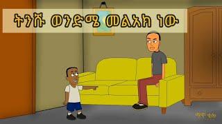 ትንሹ ወንድምህ መልአክ ነው! (Ethiopian funny cartoon animation) #mamothefool #ማሞ_ቂሎ