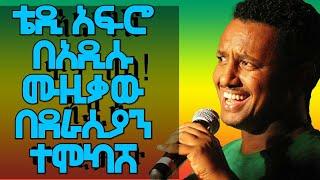 Teddy Afro praised on his new music/ ቴዲ አፍሮ በአዲሱ ሙዚቃው በደራስያን ተሞካሸ / Armash kena bel አርማሽ ቀና በል