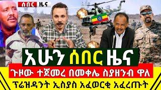 ሰበር - ዛሬም በመቀሌ ስያዘንብ ዋለ | ግብፃዊዉ የጁንታዉን ጉድ አፈራረጠዉ | የኤርትራዉ ፕሬዝዳንት ኢስያስ አፈወርቂ አሁን አረጋገጡ | Abel Birhanu