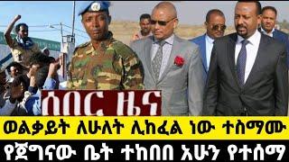 ሰበር ዜና ወልቃይት ለ2 ሊከፈል ነው የጀግናው ቤት ተከበበ አሁን የተሰማ Fasilo HD Today News Jun 01/2022