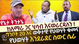 ከአማራ ጋር ሂሳብ እናወራርዳለን ! ግንቦት 20 እና ወቅታዊ የህወሃት ቁመና | የህወሃት እንደራደር ስውር ሴራ