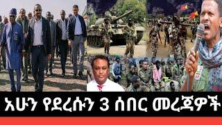 Ethiopia:አሁን የደረሱን የግድ መደመጥ ያለባቸው 3 የሰበር ሰበር መረጃዎች|Ethiopian Breaking News Today June 2,2022