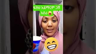 ምን ዓይነት ሴት ነው ምትወደው ???? II Ethiopian Comedy II habesha comedy