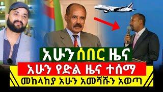 አሁን የደረሱን የሰዕቱ ሰበር ዜናዎች!