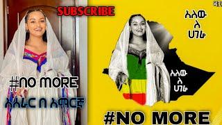 ???? NOMORE አሰራር በአማረኛ ||ዳጊ ethio || nomore || dagi ethio || ethiopia ሀገሬ ||