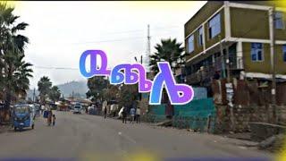 #የታሪክ ባለቤት የሆነችዉ ዉጫሌ ከተማ ወደነበረችበት እንቅስቃሴዋ ተመልሳለች!!!