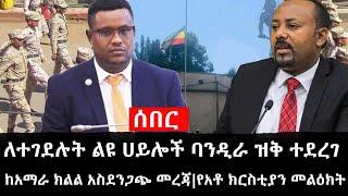 Ethiopia: ሰበር ዜና - የኢትዮታይምስ የዕለቱ ዜና|ለተገደሉት ልዩ ሀይሎች ባንዲራ ዝቅ ተደረገ|ከአማራ ክልል አስደንጋጭ መረጃ|የአቶ ክርስቲያን መልዕክት