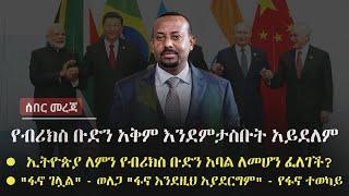 Ethiopia: ሰበር - የብሪክስ አቅም እንደምታስቡት አይደለም ◉ ኢትዮጵያ ለምን ፈለገች? ◉ "ፋኖ ገሏል" - ወለጋ "ፋኖ እንደዚህ አያደርግም" - ፋኖ