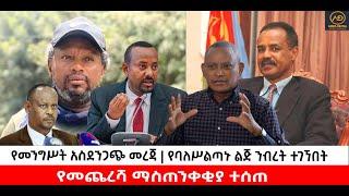 ???? ????የመንግሥት አስደንጋጭ መረጃ | የባለሥልጣኑ ልጅ ንብረት ተገኘበት | የመጨረሻ ማስጠንቀቂያ ተሰጠ