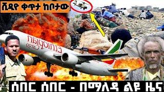 ሰበር ዜና |Abel birhanu |Zehabesha|Ethiopia news|Feta daily|Ethio forum |Breaking news|Ebs |Ethio times