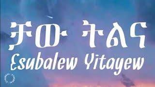 Esubalew Yitayew - Chaw Tilina (Lyrics Video) - ቻው ትልና l Ethiopian Music