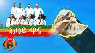 Abay Wana Wana | ዓባይ ዋና ዋና - New Ethiopian Music 2021 (Official Video)