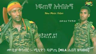 Lijalem Taye - Neftegna Atbelugn | ልጅአለም ታየ - ነፍጠኛ አትበሉኝ | New Ethiopian Music 2021 Official Video