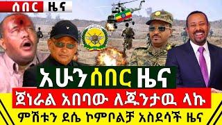 ሰበር - ሌ/ጄነራል አበባዉ ታደሰ ለእነ ጌታቸዉ መቀሌ ላኩ | ምሽቱ ታላቅ ድል ደሴ ኮምቦልቻ አስደሳች ተሰማ | ዶ/ር አብይ የመጨራሻ | Abel Birhanu