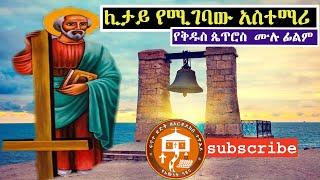 ሊታይ የሚገባው አስተማሪ የቅዱስ ጴጥሮስ ሙሉ ፊልም | St peter Full movie Amharic version