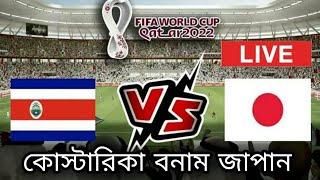 জাপান বনাম কোস্টারিকা ম্যাচ লাইভ দেখার উপায় | Japan vs Costa Rica Fifa World Cup Live Match 2022